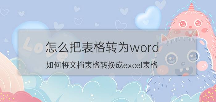 怎么把表格转为word 如何将文档表格转换成excel表格？